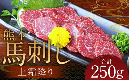 熊本 馬刺し 上霜降り250g（50g×5） 肉 お肉 馬 馬刺し 馬肉 霜降り 国産 冷凍 熊本県 人吉市