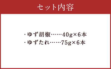 人吉球磨産 の ゆず胡椒 40g と ゆずたれ 75g 各6本 セット 【計12本】 調味料 ゆず 柚子 コショウ 柚子胡椒 手作り ゆずタレ 国産 九州産 熊本県産