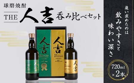 本格 米焼酎 球磨焼酎 『The人吉』 5年エクストラブレンド＆15年 計2本セット
