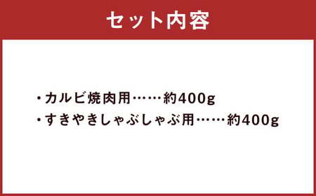 くまもとあか牛 カルビ焼肉用 約400g・すきやきしゃぶしゃぶ用 約400g 合計約800g 国産牛 牛 牛肉 肉 和牛 赤牛 焼肉 カルビ すき焼き 熊本県 人吉市