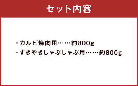 くまもとあか牛 カルビ焼肉用 約800g・すきやきしゃぶしゃぶ用 約800g 合計約1.6kg 国産牛 牛 牛肉 肉 和牛 赤牛 焼肉 カルビ すき焼き 熊本県 人吉市