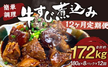 【定期便12回】牛すじ煮込み 180g×8パック 計17,280g 牛すじ 煮込み 小分け 簡単 温めるだけ おつまみ おかず 総菜