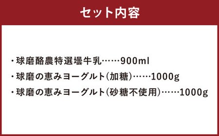 球磨酪農おすすめセットA（瓶牛乳&ヨーグルト加糖・砂糖不使用）瓶牛乳900ml×1個 ヨーグルト2種×各1kg 合計2.9kg 瓶牛乳 球磨のめぐみ 球磨の恵み ヨーグルト 冷蔵 乳製品 お取り寄せ 九州 人吉市 