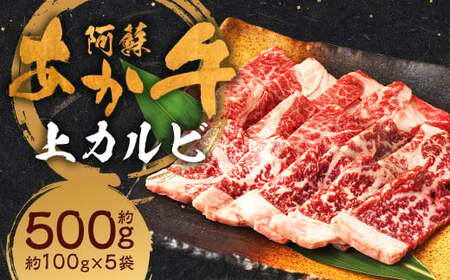 阿蘇あか牛 上カルビ 約500g あか牛 牛肉 肉 お肉 カルビ 霜降り 霜降り肉 焼肉 焼き肉 焼肉用 熊本県 人吉市 阿蘇 冷凍