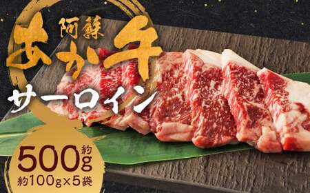 阿蘇あか牛 サーロイン 約500g（約100g×5袋） あか牛 お肉 肉 牛肉 小分け 冷凍