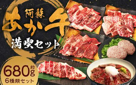 阿蘇あか牛満喫セット（モモ・上カルビ・上ロース・サーロイン・ハンバーグ・丼）合計約680g 6種 セット 食べ比べ 阿蘇あか牛 あか牛 お肉 肉 牛肉 小分け 冷凍