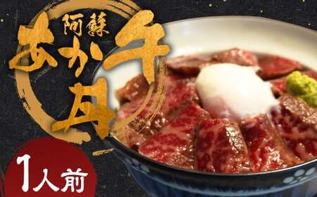 阿蘇あか牛丼 1個 阿蘇あか牛 あか牛丼 あか牛 お肉 肉 牛肉 冷凍