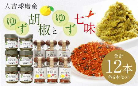 人吉球磨産の ゆず胡椒 40g と ゆず七味 25gセット 各6本【計12本】 柚子胡椒 七味 ゆず 柚子 調味料