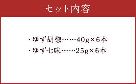 人吉球磨産の ゆず胡椒 40g と ゆず七味 25gセット 各6本【計12本】 柚子胡椒 七味 ゆず 柚子 調味料
