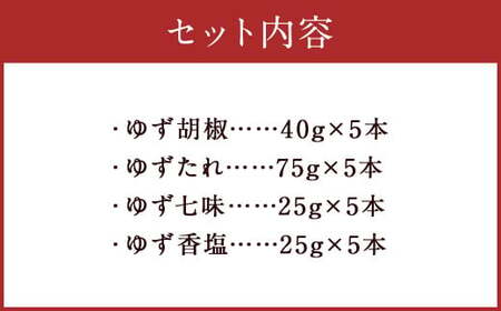 ゆず胡椒 40g ゆずたれ 75g ゆず七味 25g ゆず香塩 25g ×各5本セット【計20本】 柚子胡椒 七味 ゆず 柚子 タレ 塩 調味料