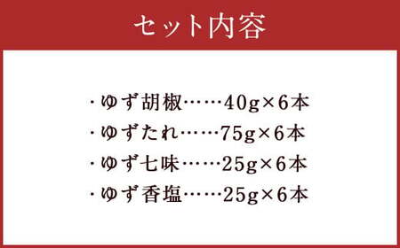 ゆず胡椒 40g ゆずたれ 75g ゆず七味 25g ゆず香塩 25g ×各6本セット【計24本】 柚子胡椒 七味 ゆず 柚子 タレ 塩 調味料
