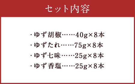 ゆず胡椒 40g ゆずたれ 75g ゆず七味 25g ゆず香塩 25g ×各8本セット【計32本】 柚子胡椒 七味 ゆず 柚子 タレ 塩 調味料