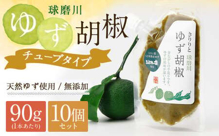 人吉球磨産の『球磨川ゆず胡椒』便利な チューブタイプ 90g×10ヶセット 柚子胡椒 柚子 調味料 便利 簡単 チューブ 12,320円