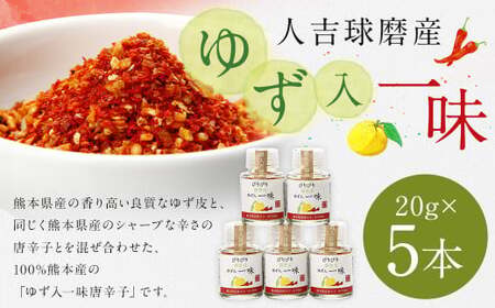 新発売！100％人吉球磨産の『球磨川ゆず入一味（辛口）』20g×5本セット 一味 辛口 ゆず 柚子 調味料