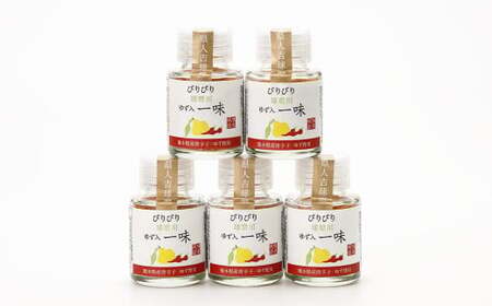 新発売！100％人吉球磨産の『球磨川ゆず入一味（辛口）』20g×5本セット 一味 辛口 ゆず 柚子 調味料