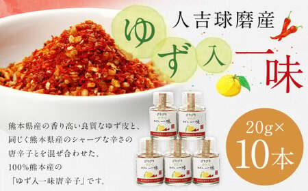 新発売！100％人吉球磨産の『球磨川ゆず入一味（辛口）』20g×10本セット 一味 辛口 ゆず 柚子 調味料