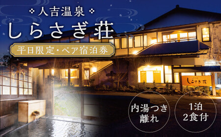 【平日限定】｢人吉温泉 しらさぎ荘｣内湯つき離れ・1泊2食付・ペア宿泊券 宿泊券 宿泊 旅行 温泉 内湯付き 離れ