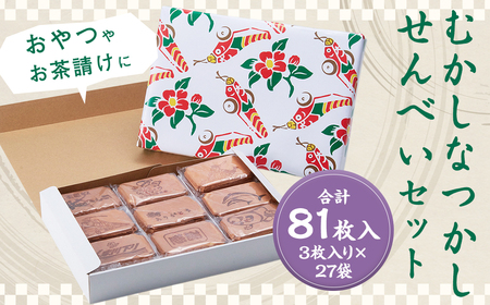 むかしなつかしいせんべいセット 計81枚入り 3枚入り×27袋 せんべい 煎餅 お菓子 たまごせんべい おやつ お茶請け