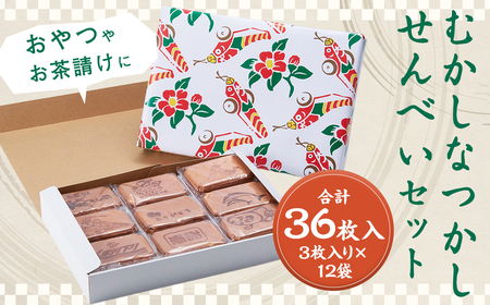 むかしなつかしいせんべいセット 計36枚入り3枚入り×12袋 せんべい 煎餅 お菓子 たまごせんべい おやつ お茶請け