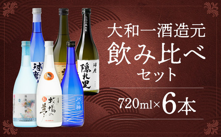 大和一ほぼ全品飲み比べ6本セット 720ml×6本 25度 温泉焼酎夢特撰 牛乳焼酎牧場の夢 黄吟大和一 球磨隠礼里 球磨川 川の神 牛乳焼酎 焼酎 香酒