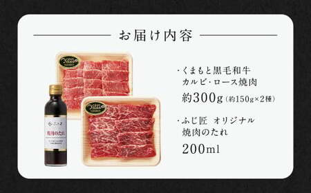 くまもと黒毛和牛カルビ・ロース焼肉食べ比べセット（お肉ソムリエ開発焼肉のたれ付） 各約150g 計約300g 黒毛和牛 牛肉 牛 肉 カルビ ロース 焼肉 食べ比べ 焼肉のたれ付き 