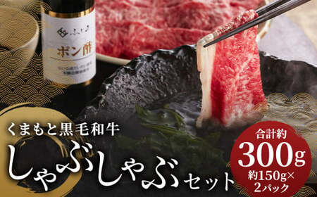 くまもと黒毛和牛しゃぶしゃぶセット（お肉ソムリエ開発橙ポン酢付） 約150g×2パック 計約300g 黒毛和牛 牛肉 牛 肉 肩ロース しゃぶしゃぶ ぽん酢付き 