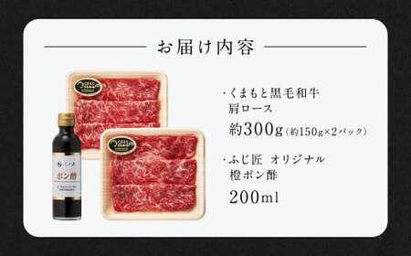 くまもと黒毛和牛しゃぶしゃぶセット（お肉ソムリエ開発橙ポン酢付） 約150g×2パック 計約300g 黒毛和牛 牛肉 牛 肉 肩ロース しゃぶしゃぶ ぽん酢付き 