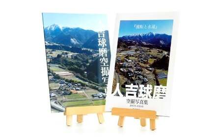 人吉球磨 空撮写真集 「流転と永遠」 （データ付き） 一冊 A4サイズ 約70ページ 写真集 空撮写真 空撮 写真 空中写真 航空写真