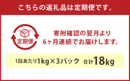 【6ヶ月定期便】球磨の恵み ヨーグルト 砂糖不使用 1kg×3パック×6回 合計18kg
