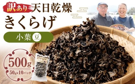 【訳あり】 天日乾燥 きくらげ 「小葉 （豆） 」 50g×10パック （合計500g） 訳アリ 理由あり わけあり キクラゲ 木耳 乾燥きくらげ 乾燥キクラゲ 乾燥木耳 肉厚 常温 九州 熊本県 人吉市