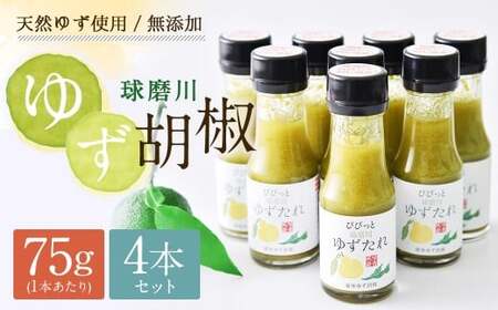 人吉球磨産の 液体ゆず胡椒 『球磨川ゆずたれ』75g×4本セット 柚子胡椒 柚子 ユズ ゆず 胡椒 唐辛子 調味料 たれ タレ 熊本県 人吉市 常温