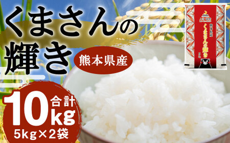 【令和7年産】くまさんの輝き 10kg (5kg×2袋) 【2026年9月下旬迄発送予定】