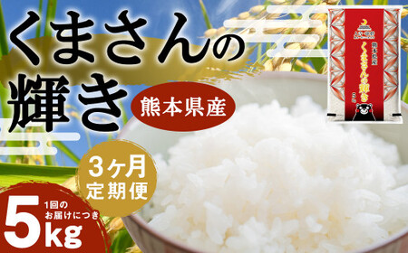 【3ヶ月定期便】くまさんの輝き 5kg 【2026年8月下旬迄発送予定】