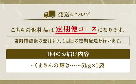 【3ヶ月定期便】くまさんの輝き 5kg 【2026年8月下旬迄発送予定】