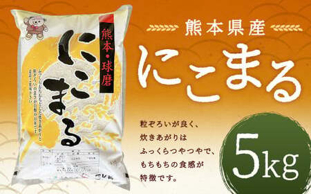【令和7年産】にこまる 5kg お米 米 白米 精米 ごはん ご飯 お取り寄せ 【2026年9月下旬迄発送予定】