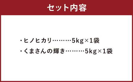 【令和7年産】ヒノヒカリ 5kg＋くまさんの輝き 5kg 食べ比べ 計10kg  お米 米 白米 精米 ごはん ご飯 お取り寄せ 【2026年9月下旬迄発送予定】