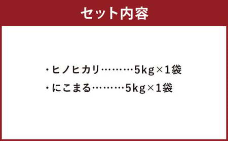 【令和7年産】ヒノヒカリ 5kg+にこまる 5kg 食べ比べ 計10kg  お米 米 白米 精米 ごはん ご飯 お取り寄せ 【2026年9月下旬迄発送予定】