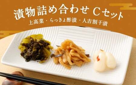 永尾商店『漬物詰め合せ』 Cセット 合計810g