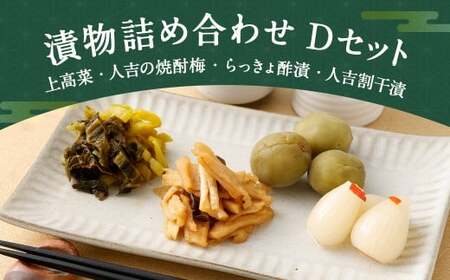 永尾商店『漬物詰め合せ』 Dセット 860g