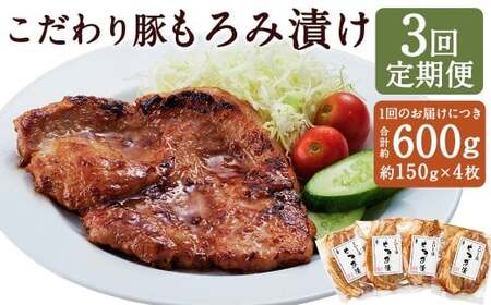 【定期便3回】 こだわり豚のもろみ漬 4枚入り ／ 肉 にく お肉 おにく 豚 豚肉 ぶた ブタ ポーク 豚ロース 味付き 味つき 味噌豚
