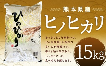 【令和7年産】 ヒノヒカリ15kg 【2026年9月下旬迄発送予定】 お米 白米  ご飯 国産 単一原料米 熊本県 人吉市