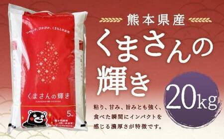 【令和7年産】 くまさんの輝き20kg 【2026年9月下旬迄発送予定】 お米 白米  ご飯 国産 単一原料米 熊本県 人吉市