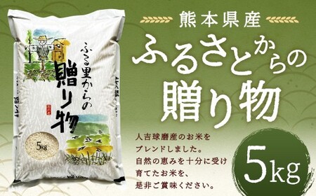 ふるさとからの贈り物（ブレンド米）5kg 【2026年9月下旬迄発送予定】 お米 白米  ご飯 国産 ブレンド米 熊本県 人吉市