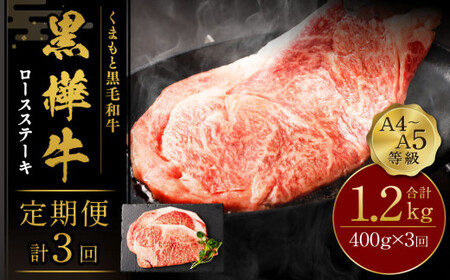 【3回定期便】くまもと黒毛和牛 杉本本店 黒樺牛 A4~A5等級 ロースステーキ定期便 400g×3回
