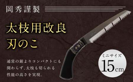 太枝用 改良刃 のこ ミニ 全長約30cm 刃部分15cm 安来鋼白紙 鋸 のこぎり