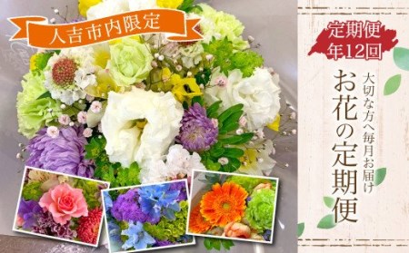 【定期便年12回】大切な方へ毎月お届け お花の定期便 人吉市内限定