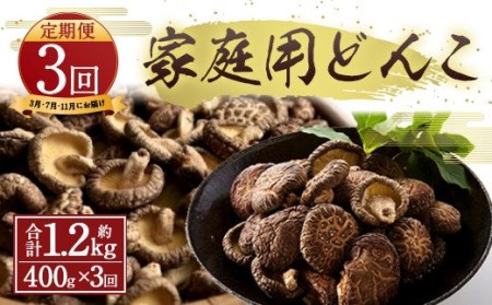 【定期便 3・7・11月発送】原木栽培 椎茸 家庭用 どんこ 400g 