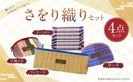 さをり織り 4点 セット 100g ペンケース ポーチ 小銭入れ コースター 