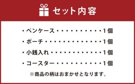 さをり織り 4点 セット 100g ペンケース ポーチ 小銭入れ コースター 