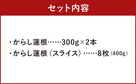 熊本県人吉市産 からし蓮根2本 スライス8枚 セット